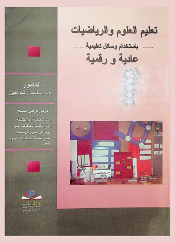  تعليم العلوم والرياضيات باستخدام وسائل تعليمية عادية ورقمية : وسائل تعليمية غير تقليدية-وسائل تعليمية للصفوف الدنيا-وسائل في العلوم الرياضيات-وسائل تعليمية باستخدام التصوير العلمي