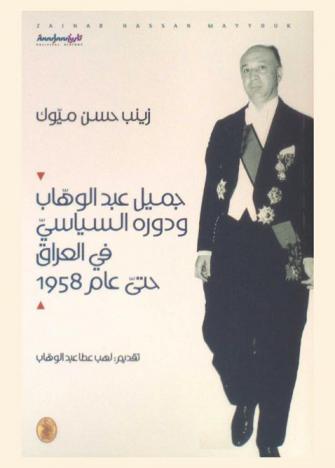  جميل عبد الوهاب ودوره السياسي في العراق حتي عام 1958 : تاريخ-سياسة
