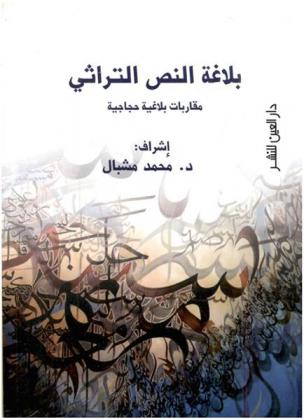  بلاغة النص التراثي : مقاربات بلاغية حجاجية