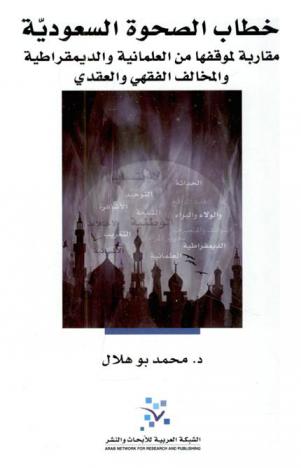 خطاب الصحوة السعودية : مقاربة لموقفها من العلمانية والديمقراطية والمخالف الفقهي والعقدي