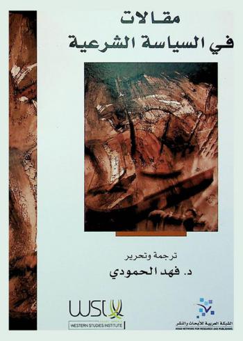  مقالات في السياسة الشرعية