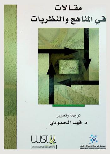  مقالات في المناهج والنظريات