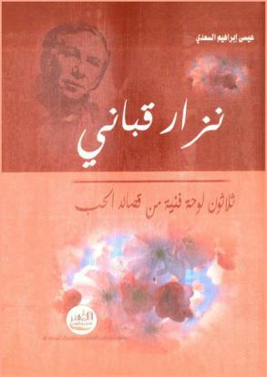  نزار قباني : ثلاثون لوحة فنية من قصائد الحب