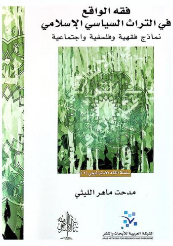 فقه الواقع في التراث السياسي الإسلامي : نماذج فقهية وفلسفية واجتماعية