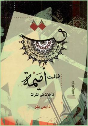  قالت أميمة ... : تأملات في التراث