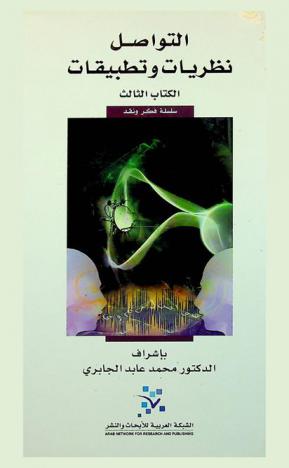  التواصل : نظريات وتطبيقات