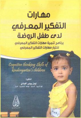 مهارات التفكير المعرفي لدى طفل الروضة = Cognitive thinking skills of kndergarten's children : (برنامج تنمية مهارات التفكير المعرفي اختبار مهارات التفكير المعرفي)
