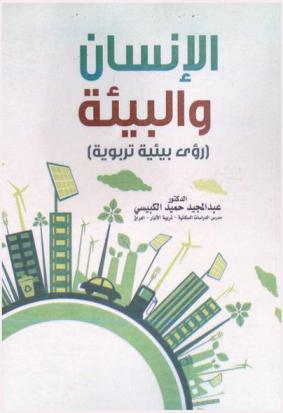  الإنسان والبيئة : (رؤى بيئية تربوية)