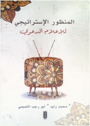  المنظور الاستراتيجي للإعلام الدعوي