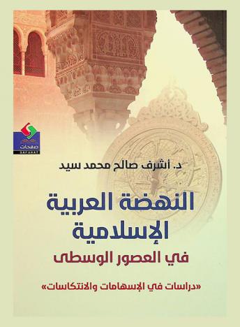 النهضة العربية الإسلامية في العصور الوسطى : دراسات في الإسهامات والانتكاسات