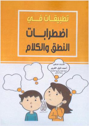  تطبيقات في اضطرابات النطق والكلام