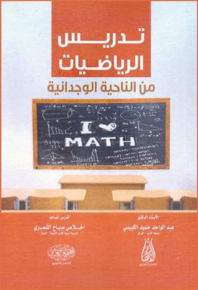  تدريس الرياضيات من الناحية الوجدانية
