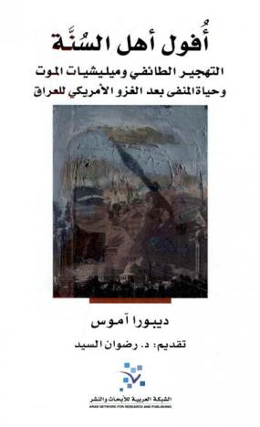  أفول أهل السنة : التهجير الطائفي وميليشيات الموت وحياة المنفى بعد الغزو الأمريكي للعراق