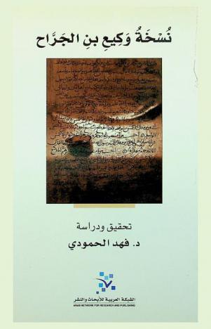  نسخة وكيع بن الجراح