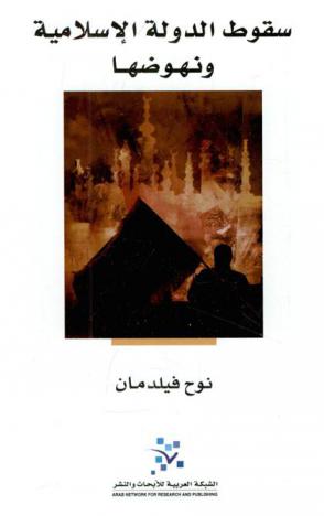  سقوط الدولة الإسلامية ونهوضها