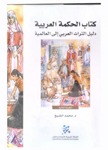  كتاب الحكمة العربية : دليل الثراث العربي إلى العالمية