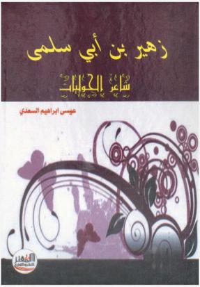  زهير بن أبي سلمى : شاعر \الحوليات\