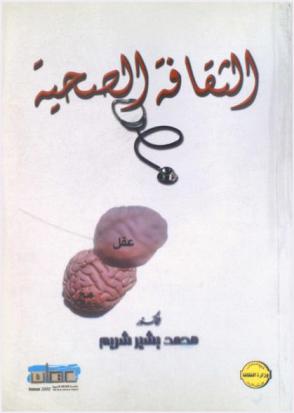  الثقافة الصحية : عقل-مخ