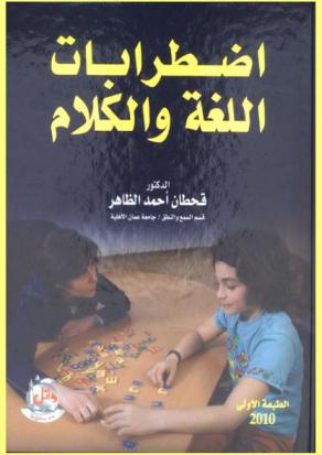  اضطرابات اللغة والكلام