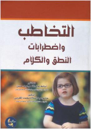  التخاطب واضطرابات النطق والكلام