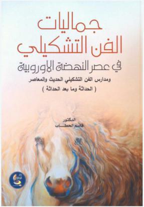  جماليات الفن التشكيلي في عصر النهضة الأوروبية ومدارس الفن التشكيلي الحديث والمعاصر : (الحداثة وما بعد الحداثة)