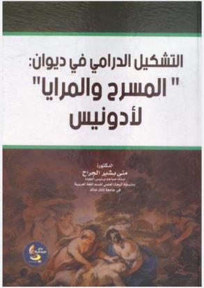  التشكيل الدرامي في ديوان \المسرح والمرايا\ لأدونيس