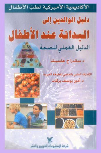 دليل الوالدين إلى البدانة عند الأطفال : الدليل العملي للصحة