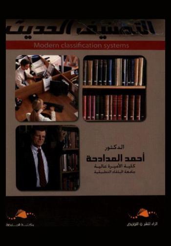  نظم التصنيف الحديث = Modern classification systems