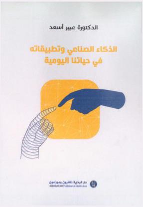 الذكاء الاصطناعي وتطبيقاته في حياتنا اليومية