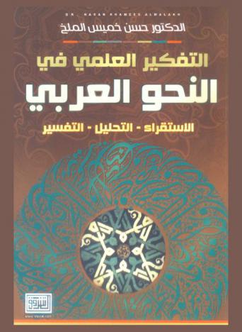  التفكير العلمي في النحو العربي : الاستقراء-التحليل-التفسير