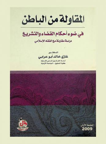 المقاولة من الباطن في ضوء أحكام القضاء والتشريع : \دراسة مقارنة مع الفقه الإسلامي\