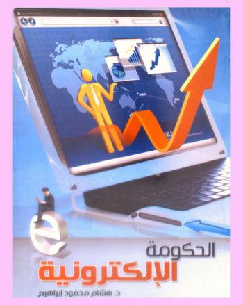  كيفية التحول إلى نظام الحكومة الإلكترونية : نموذج تطبيقي مقترح