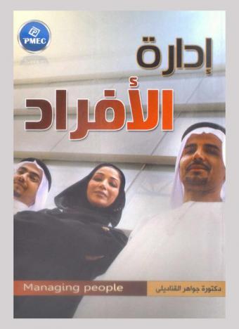  إدارة الأفراد