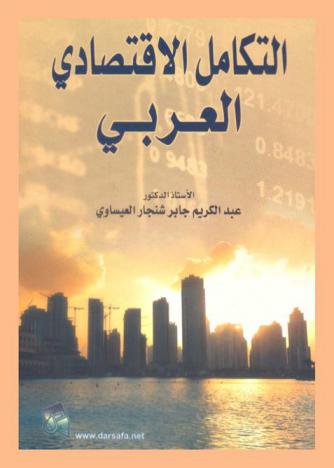  التكامل الاقتصادي العربي