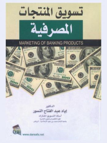 تسويق المنتجات المصرفية = Marketing of banking products