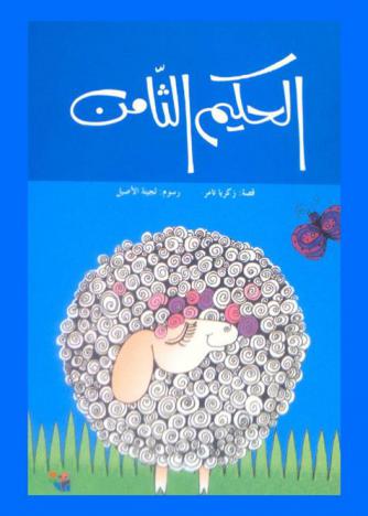  الحكيم الثامن