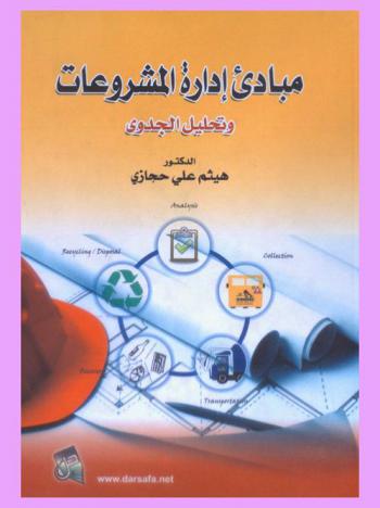 مبادئ إدارة المشروعات وتحليل الجدوى