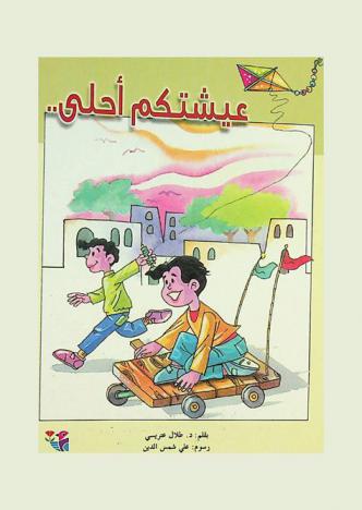 عيشتكم أحلى ..