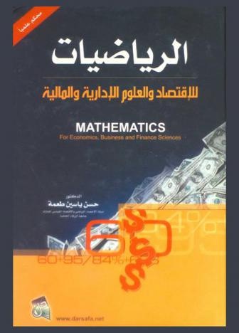  الرياضيات للاقتصاد والعلوم الإدارية والمالية = Mathematics for economics, business and finance sciences