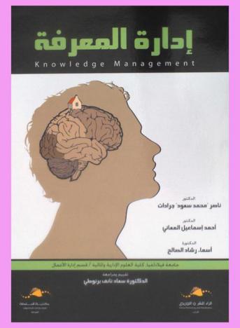 إدارة المعرفة = Knowledge management