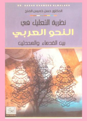 نظرية التعليل في النحو العربي بين القدماء والمحدثين