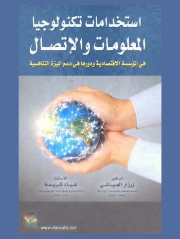 استخدامات تكنولوجيا المعلومات والاتصال في المؤسسة الاقتصادية ودورها في دعم الميزة التنافسية