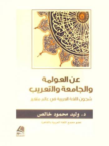  عن العولمة والجامعة والتعريب : شجون اللغة العربية في عالم متغير