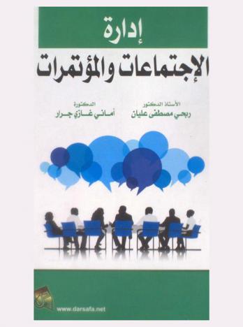  إدارة الاجتماعات والمؤتمرات