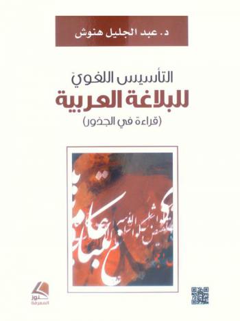 التأسيس اللغوي للبلاغة العربية : (قراءة في الجذور)