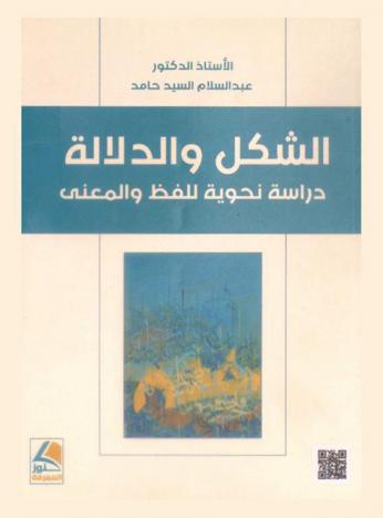 الشكل والدلالة : دراسة نحوية للفظ والمعني