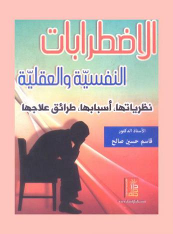  الاضطرابات النفسية والعقلية : نظرياتها، أسبابها، طرق علاجها
