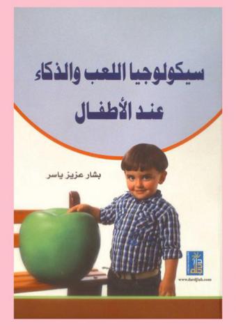  سيكولوجيا اللعب والذكاء عند الأطفال