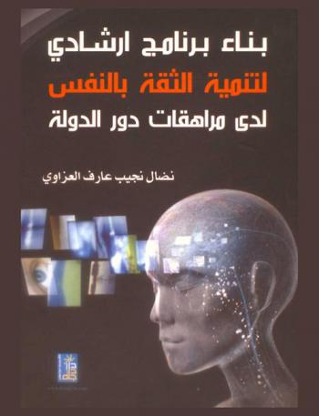  بناء برنامج إرشادي لتنمية الثقة بالنفس لدى المراهقات : دور الدولة
