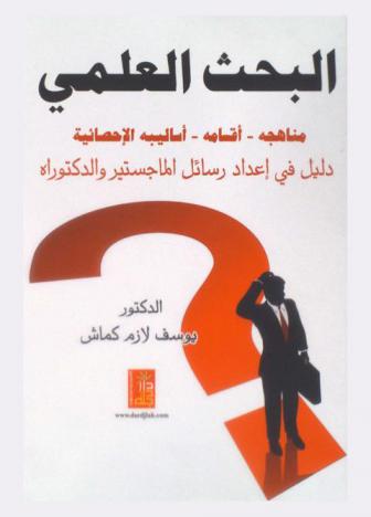  البحث العلمي : مناهجه-أقسامه-أساليبه الإحصائية : دليل في إعداد رسائل الماجستير والدكتوراه